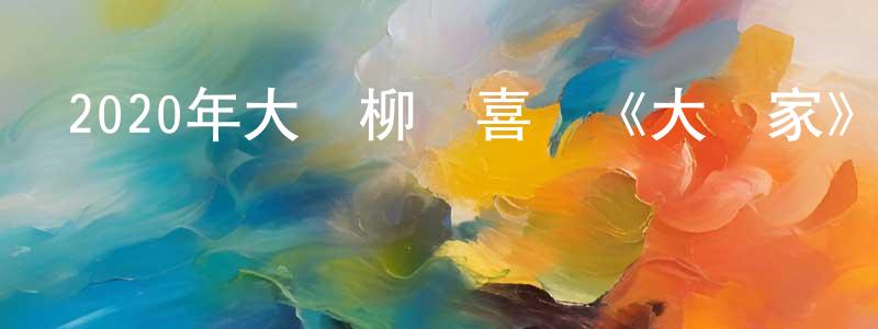 陳環環發布2020年大鵬柳巖喜劇《大贏家》HD國語中英雙字迅雷下載_深夜電影
